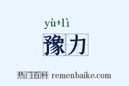 豫力是什么意思的图片